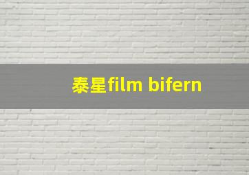 泰星film bifern